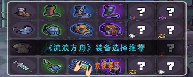流浪方舟装备怎么选择_装备选择推荐