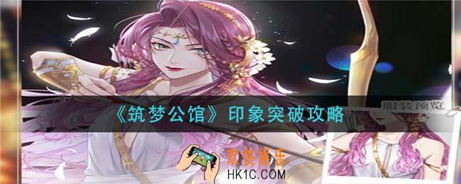 筑梦公馆印象怎么突破_印象突破攻略