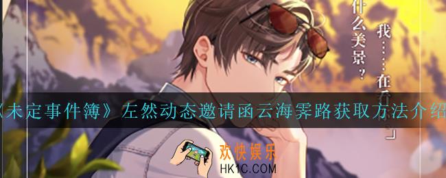 未定事件簿左然动态邀请函云海霁路怎么获得_左然动态邀请函云海霁路获取方法介绍