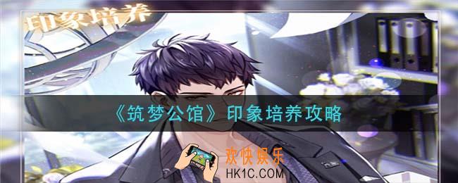 筑梦公馆印象培养怎么玩_印象培养攻略