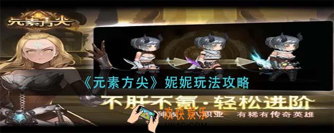 元素方尖妮妮怎么玩_妮妮玩法攻略