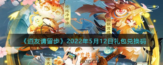 道友请留步5月12日礼包兑换码是什么_5.12礼包码在哪兑换最新2022