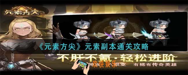 元素方尖元素副本怎么通关_元素副本通关攻略