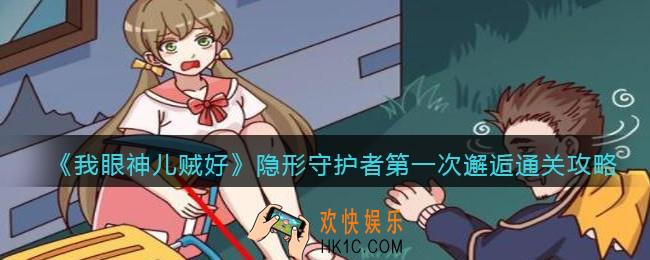 我眼神儿贼好隐形守护者第一次邂逅怎么过_第一次邂逅通关攻略
