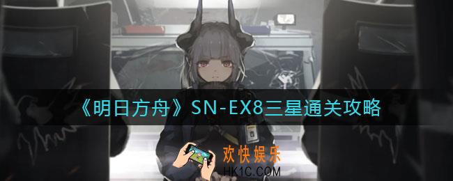 明日方舟SN