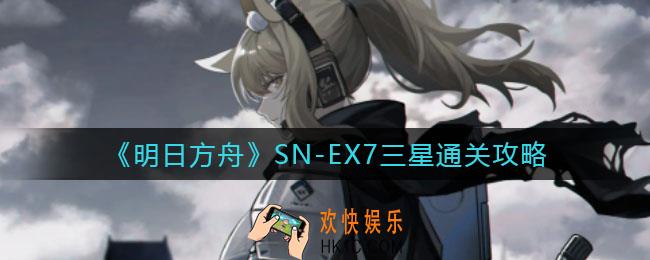 明日方舟SN