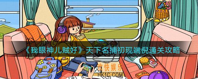 我眼神儿贼好天下名捕第1关初现端倪怎么过_初现端倪通关攻略