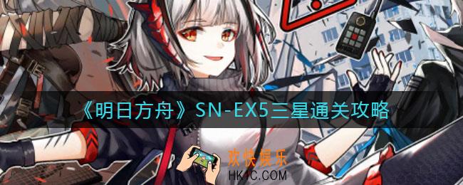 明日方舟SN