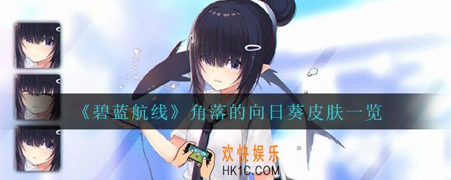 碧蓝航线角落的向日葵怎么样_角落的向日葵皮肤一览