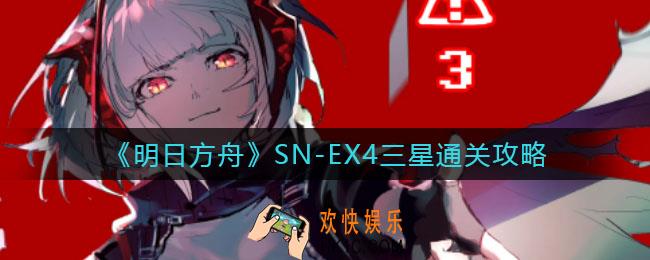 明日方舟SN