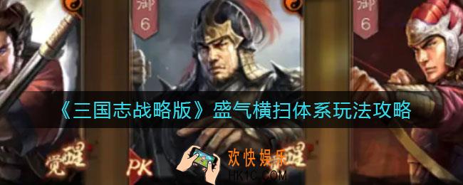 三国志战略版盛气横扫体系怎么玩_盛气横扫体系玩法攻略