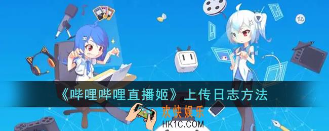 哔哩哔哩直播姬怎么传日志_哔哩哔哩直播姬上传日志方法