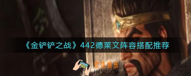 金铲铲之战442德莱文阵容怎么搭配_442德莱文阵容搭配推荐