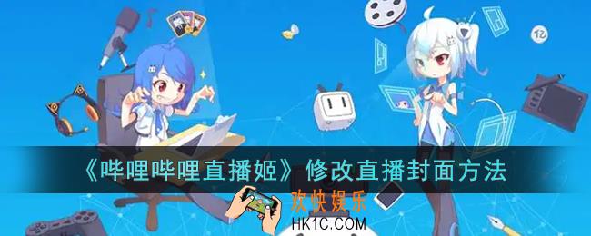 哔哩哔哩直播姬怎么改封面_修改直播封面方法