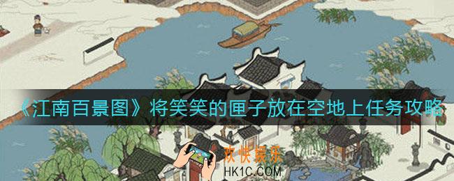 江南百景图将笑笑的匣子放在空地上任务怎么做_将笑笑的匣子放在空地上任务攻略