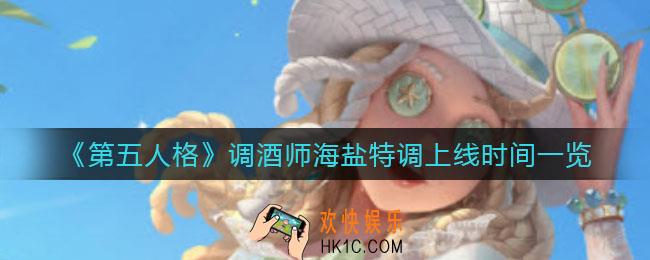 第五人格调酒师海盐特调什么时候上线_调酒师海盐特调上线时间一览