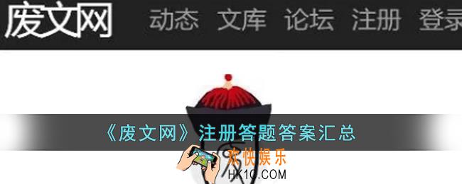废文网答题答案汇总_废文网注册题目答案大全