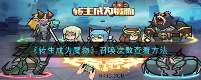 转生成为魔物召唤次数怎么查看_召唤次数查看方法