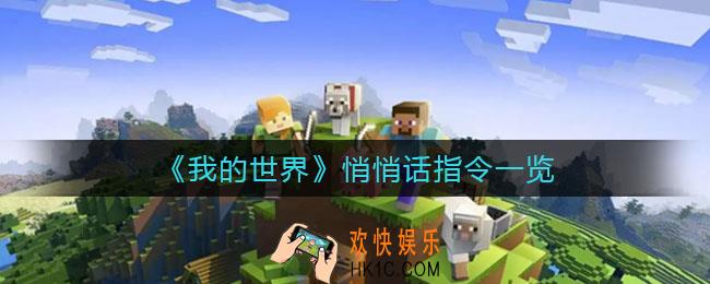 我的世界悄悄话指令是什么_悄悄话指令一览