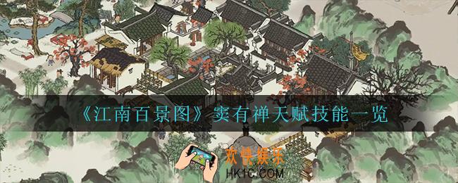 江南百景图窦有禅天赋技能是什么_窦有禅天赋技能一览