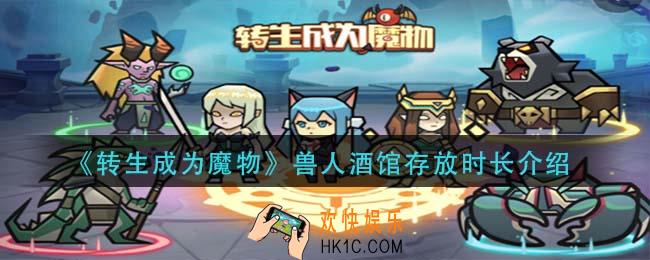 转生成为魔物兽人酒馆可以存放多久_兽人酒馆存放时长介绍