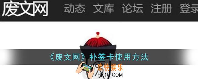 废文网补签卡怎么用_废文网补签卡使用方法