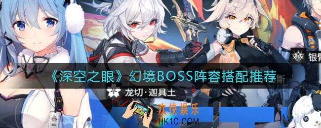 深空之眼幻境BOSS阵容怎么搭配_幻境BOSS阵容搭配推荐