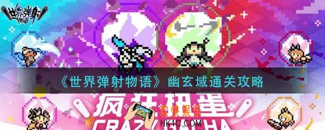 世界弹射物语幽玄域怎么通过_幽玄域通关攻略
