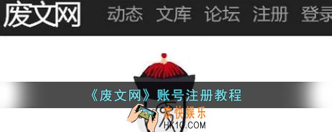 废文网怎么注册_废文网账号注册教程