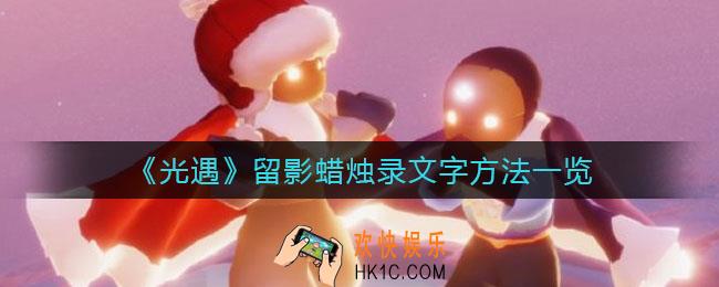 光遇留影蜡烛怎么录文字_留影蜡烛录文字方法一览
