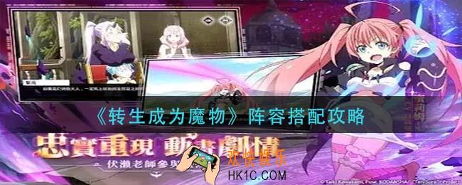 转生成为魔物阵容怎么搭配_阵容搭配攻略