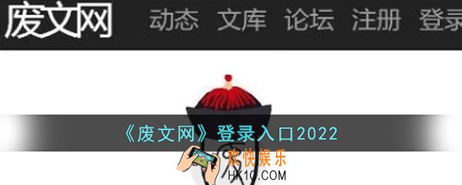 废文网登录入口2022_2022废文网官网最新地址入口