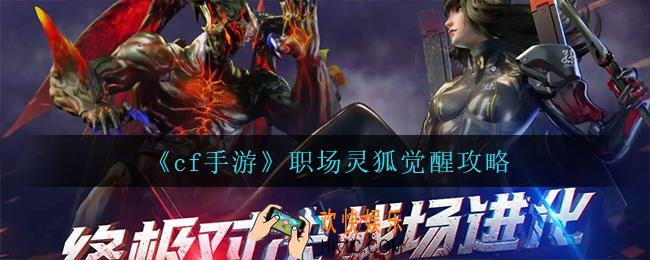 cf手游职场灵狐这么觉醒_职场灵狐觉醒攻略
