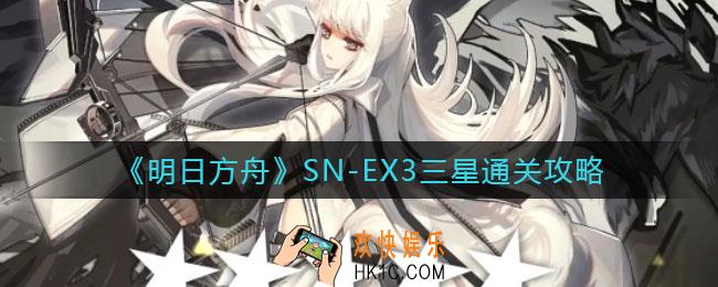 明日方舟SN