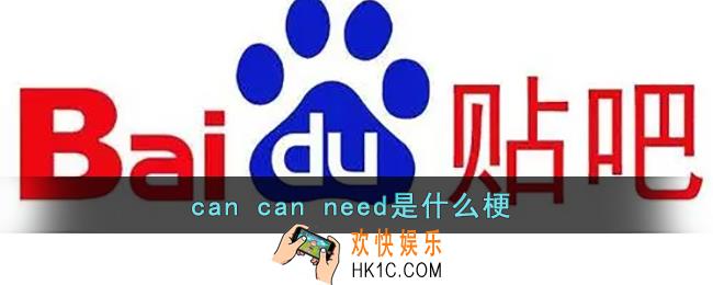 cancanneed是什么梗_贴吧can can need什么意思
