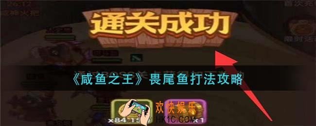 咸鱼之王畏尾鱼怎么打_畏尾鱼打法攻略