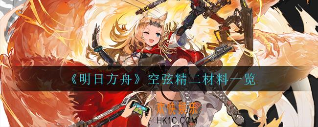 明日方舟空弦精二材料是什么_空弦精二材料一览
