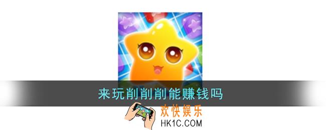 来玩削削削能赚钱吗_来玩削削削赚钱靠谱吗