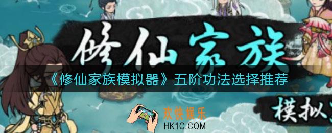 修仙家族模拟器五阶功法怎么选_五阶功法选择推荐