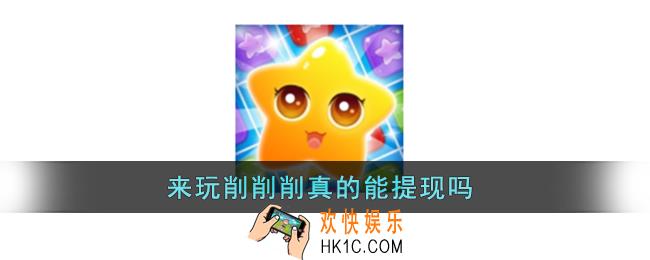 来玩削削削真的能提现吗_来玩削削削能不能提现