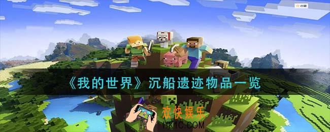 我的世界沉船遗迹有什么_沉船遗迹物品一览