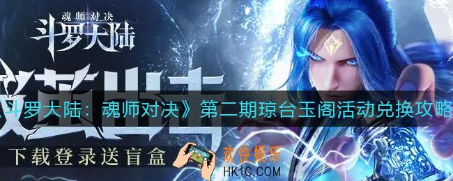 斗罗大陆魂师对决第二期琼台玉阁活动怎么兑换_第二期琼台玉阁活动兑换攻略