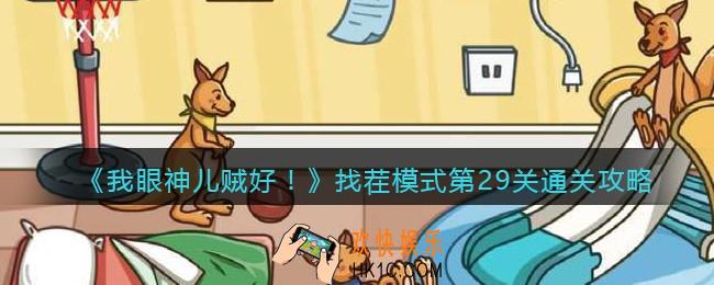 我眼神儿贼好找茬模式第29关通关攻略_找茬模式第二十九关怎么过