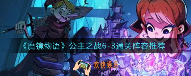 魔镜物语公主之战6