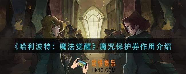 哈利波特魔法觉醒魔咒保护券有什么用_魔咒保护券作用介绍
