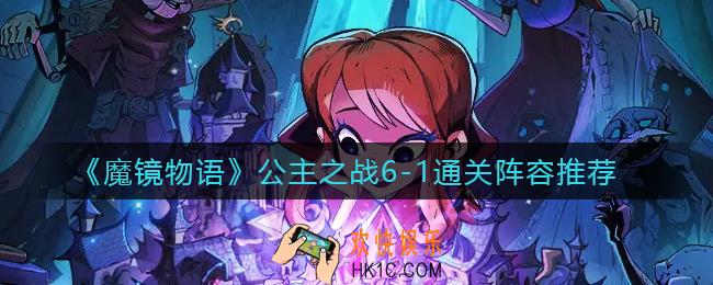 魔镜物语公主之战6