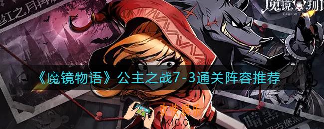 魔镜物语公主之战7