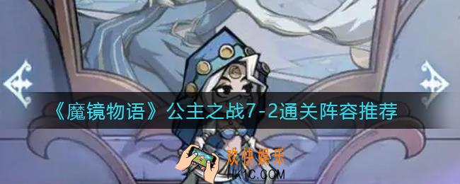 魔镜物语公主之战7