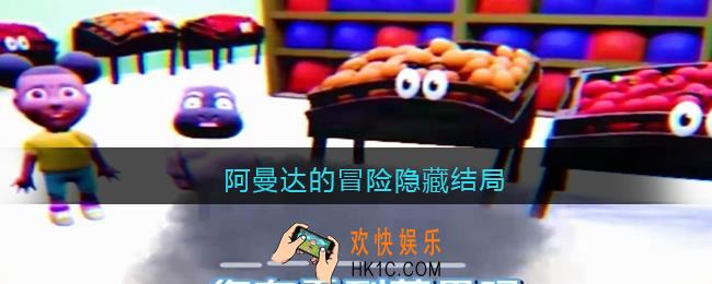 阿曼达的冒险隐藏结局_阿曼达的冒险隐藏结局怎么达成
