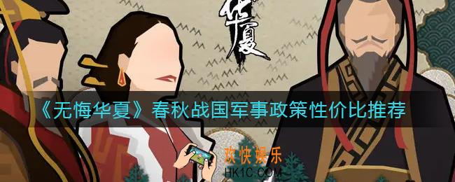 无悔华夏春秋战国军事政策哪些好用_春秋战国军事政策性价比推荐